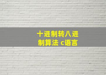 十进制转八进制算法 c语言